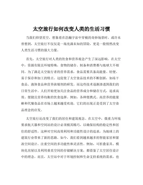 太空旅行如何改变人类的生活习惯