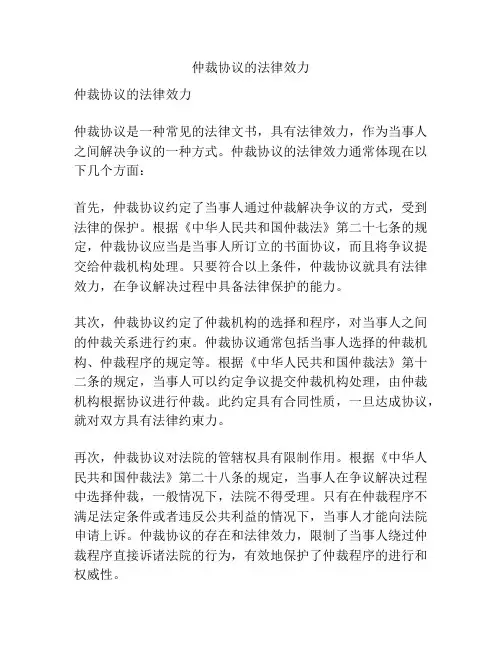 仲裁协议的法律效力