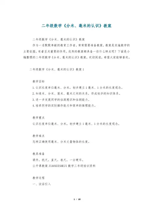 二年级数学《分米、毫米的认识》教案