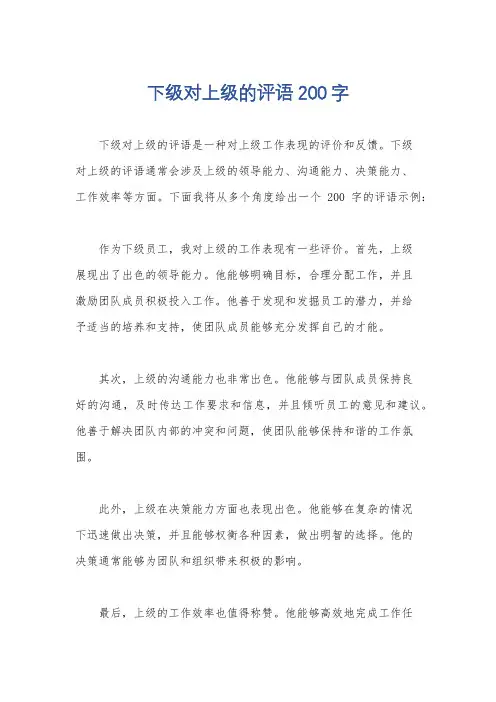 下级对上级的评语200字