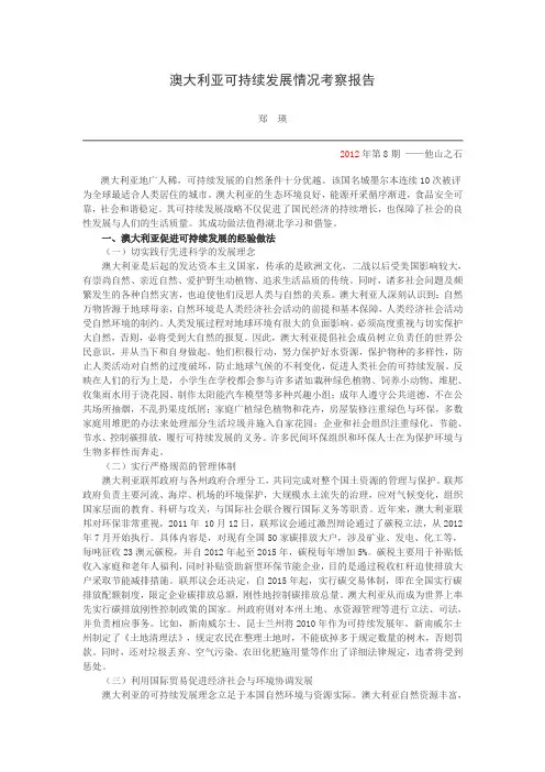 澳大利亚可持续发展情况考察报告