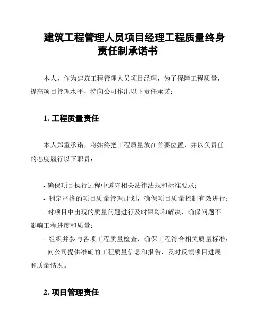 建筑工程管理人员项目经理工程质量终身责任制承诺书
