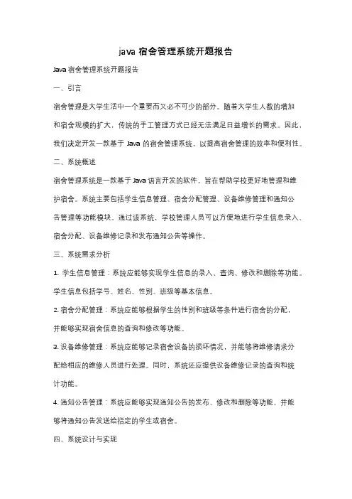 java宿舍管理系统开题报告