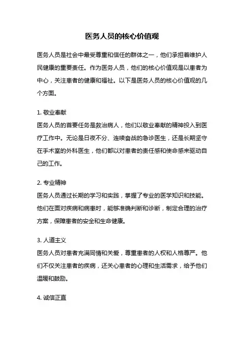 医务人员的核心价值观