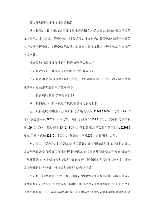 镀金添加剂项目可行性研究报告