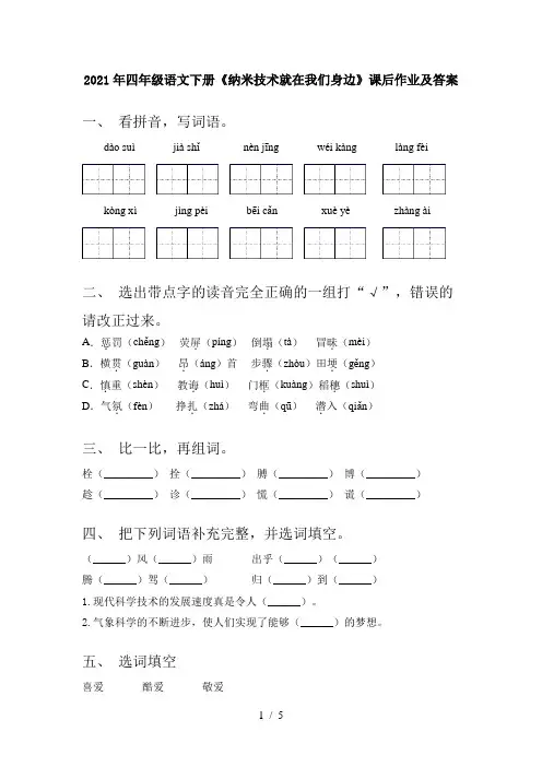2021年四年级语文下册《纳米技术就在我们身边》课后作业及答案