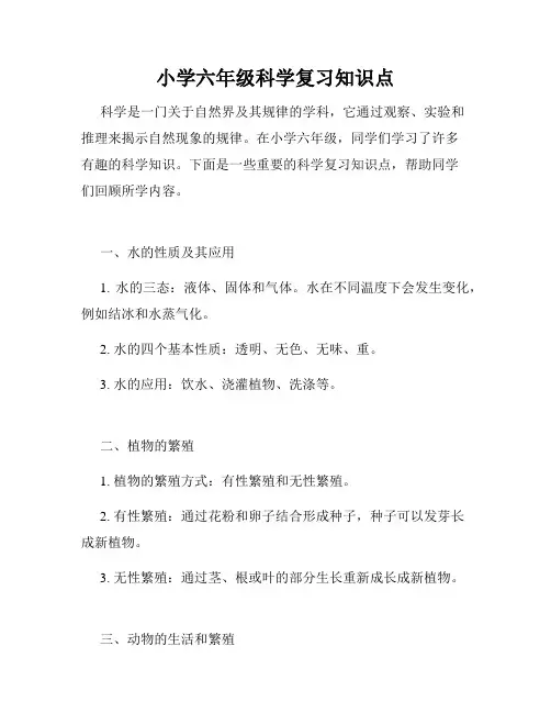 小学六年级科学复习知识点