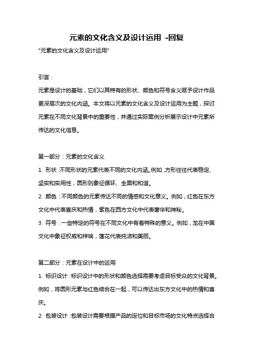 元素的文化含义及设计运用 -回复