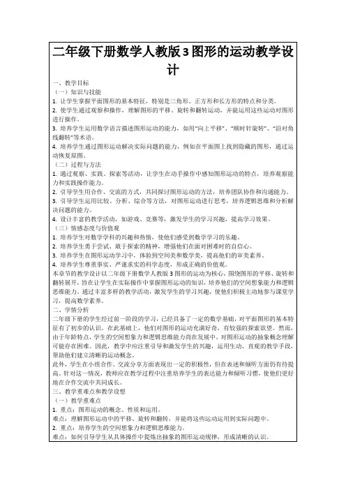 二年级下册数学人教版3图形的运动教学设计