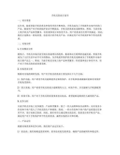 手机壳创业计划书