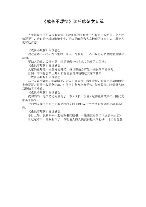 《成长不烦恼》读后感范文5篇