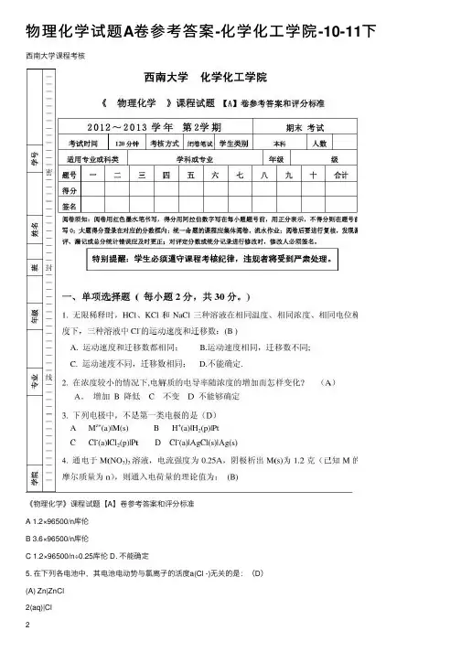 物理化学试题A卷参考答案-化学化工学院-10-11下