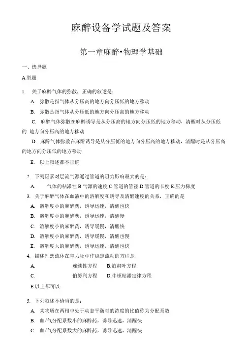 麻醉设备学试题及答案.doc