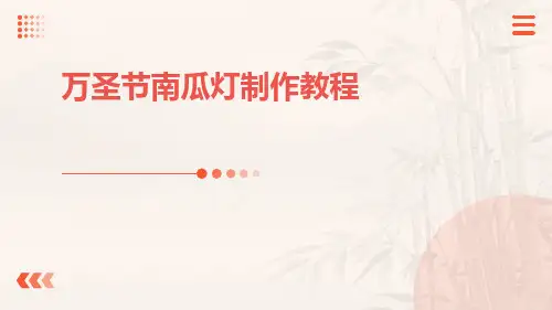 万圣节南瓜灯制作教程