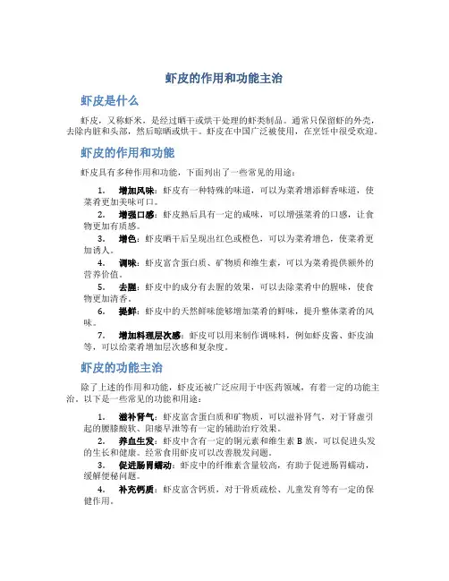 虾皮的作用和功能主治