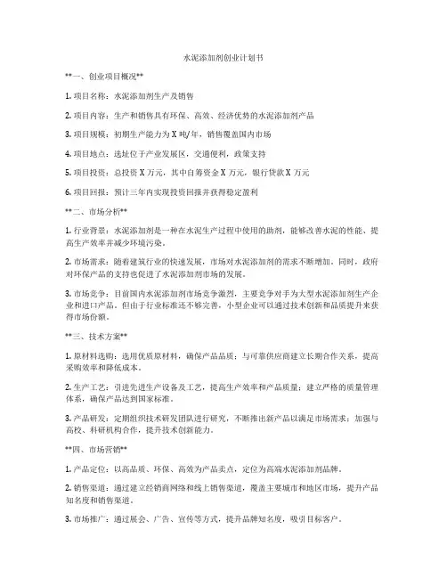 水泥添加剂创业计划书