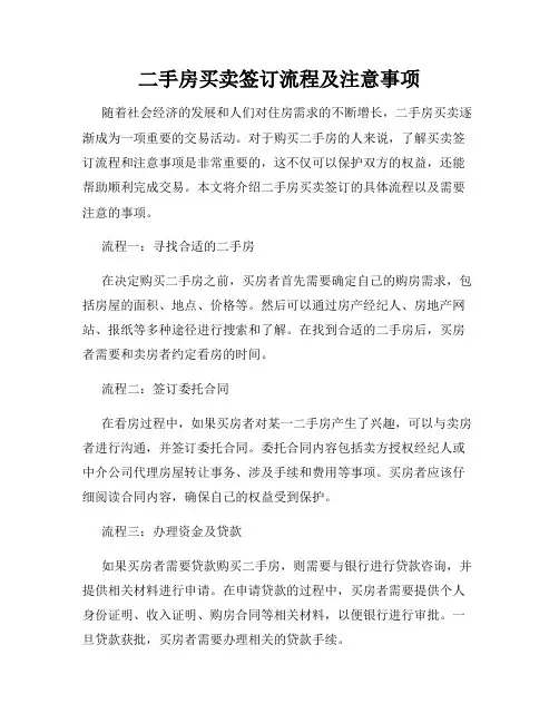 二手房买卖签订流程及注意事项