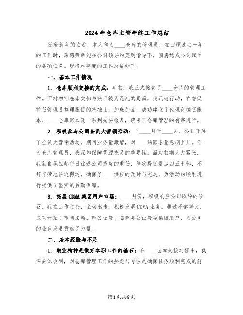2024年仓库主管年终工作总结（5篇）