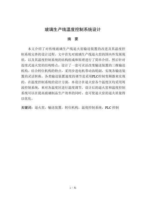 玻璃生产线及其温度控制系统设计