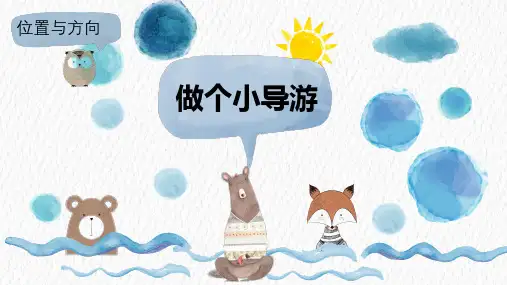 冀教版科学二年级下册2做个小导游课件