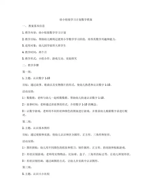 幼小衔接学习计划数学教案