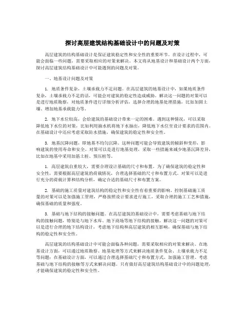 探讨高层建筑结构基础设计中的问题及对策