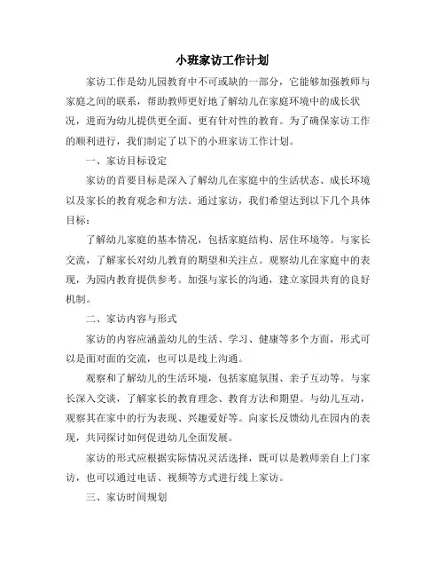 小班家访工作计划