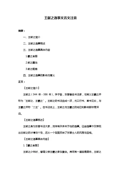 王献之逸事文言文注音