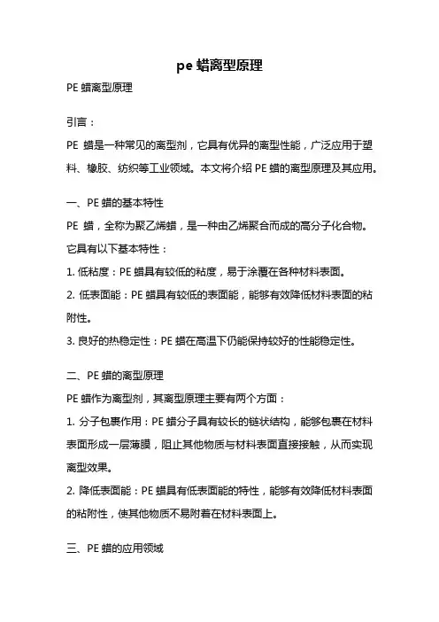 pe蜡离型原理