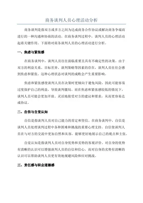 商务谈判人员心理活动分析