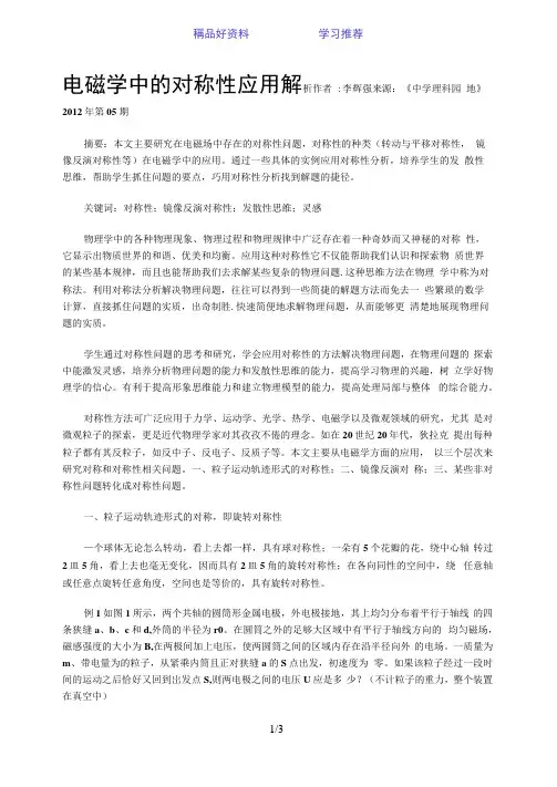 电磁学中的对称性应用解析
