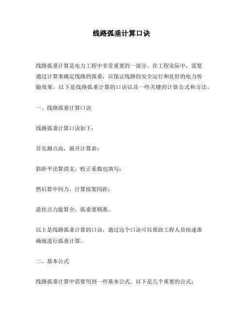 线路弧垂计算口诀