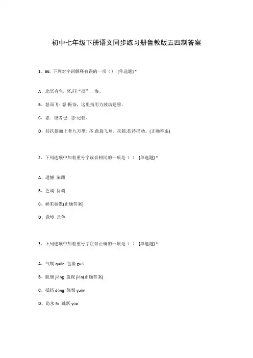 初中七年级下册语文同步练习册鲁教版五四制答案