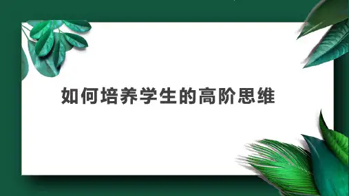 如何培养学生的高阶思维