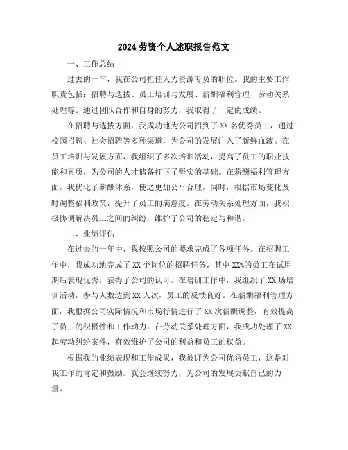 2024劳资个人述职报告范文