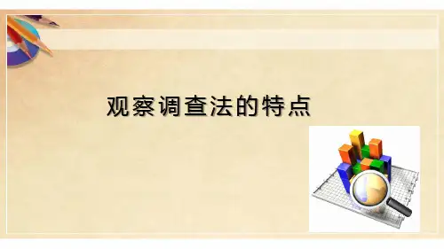 观察法与实验调查法