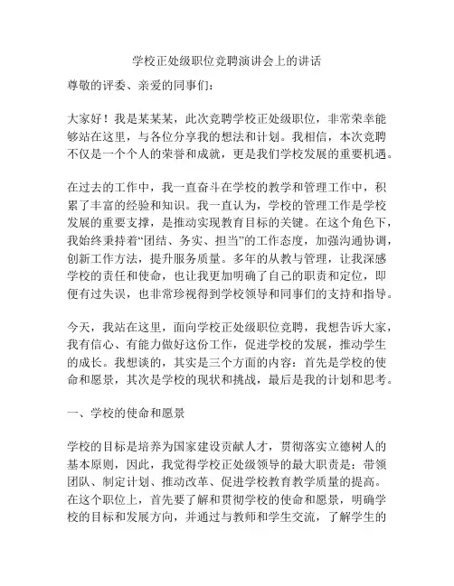 学校正处级职位竞聘演讲会上的讲话