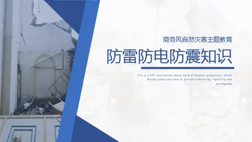 小学生主题班会课件-防雷防电防震知识 通用版(20张PPT)