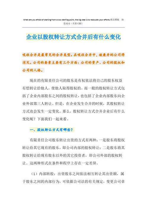 企业以股权转让方式合并后有什么变化