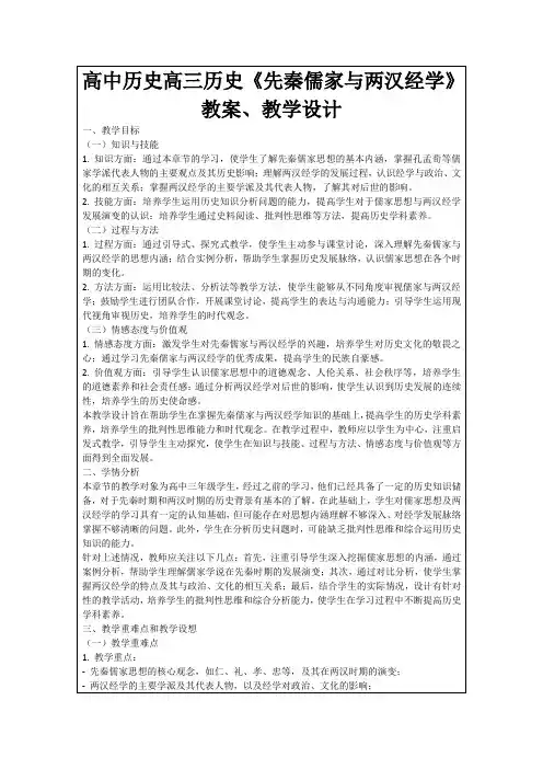 高中历史高三历史《先秦儒家与两汉经学》教案、教学设计