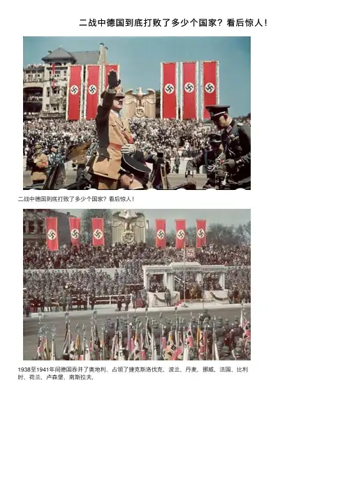 二战中德国到底打败了多少个国家？看后惊人！