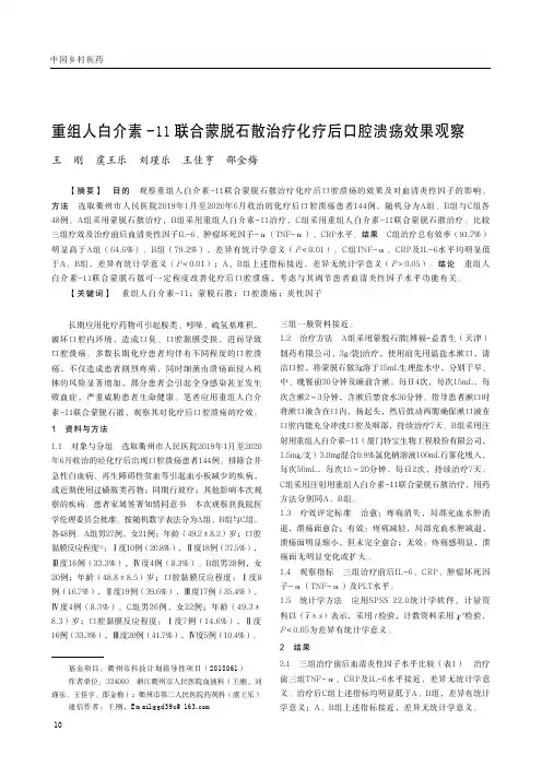 重组人白介素-11联合蒙脱石散治疗化疗后口腔溃疡效果观察