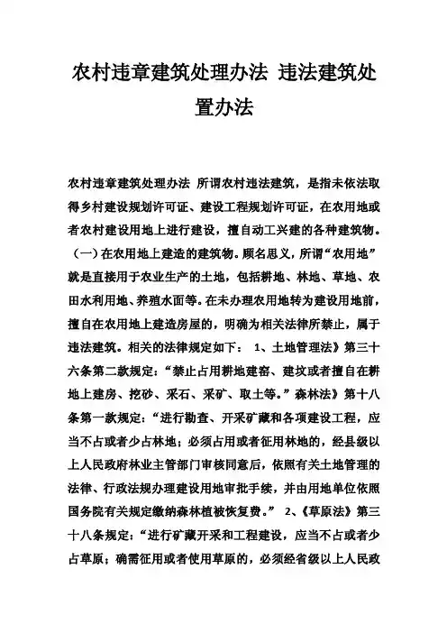 农村违章建筑处理办法违法建筑处置办法