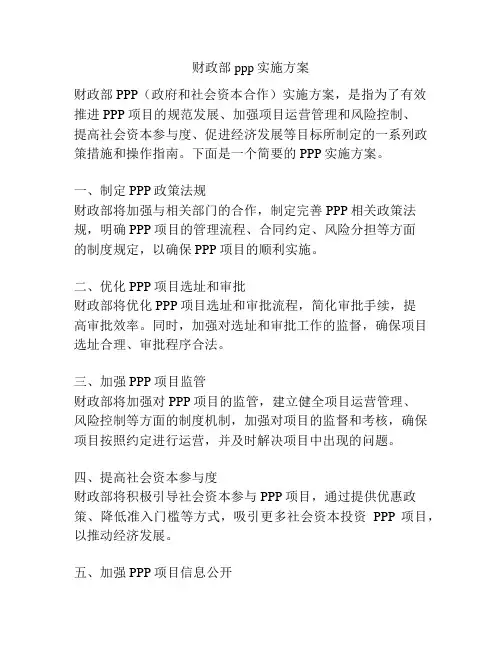 财政部ppp实施方案