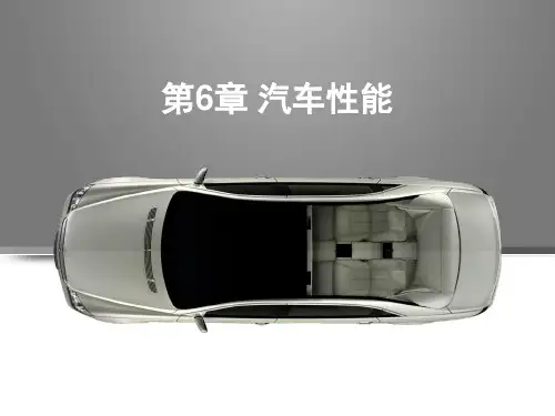 汽车概论第六章汽车性能
