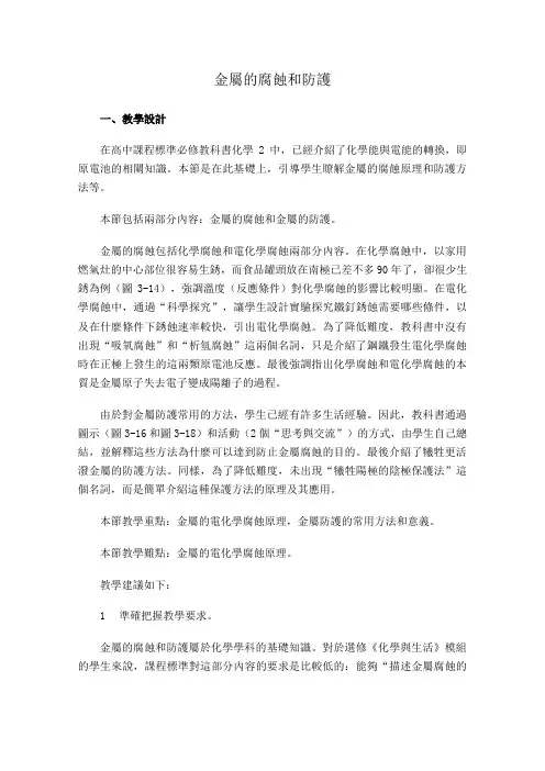 新人教版选修1高中化学教案 金属的腐蚀和防护