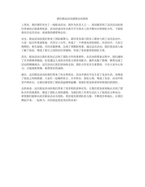酒店联谊活动感想总结简短