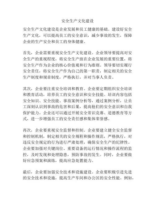 安全生产文化建设