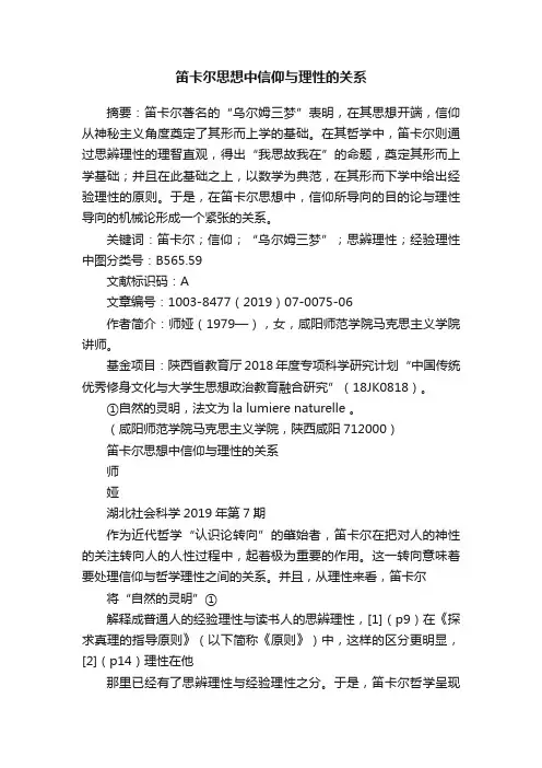 笛卡尔思想中信仰与理性的关系