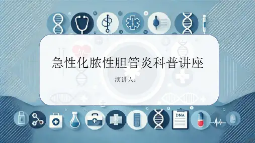 急性化脓性胆管炎科普讲座PPT课件